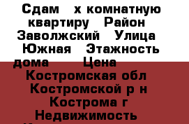 Сдам 2-х комнатную квартиру › Район ­ Заволжский › Улица ­ Южная › Этажность дома ­ 3 › Цена ­ 10 000 - Костромская обл., Костромской р-н, Кострома г. Недвижимость » Квартиры аренда   